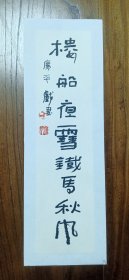 李广平先生精品书法小品特价③