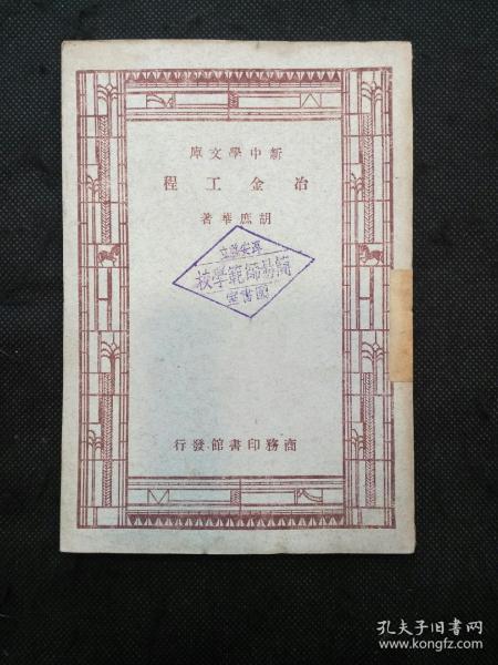 新中学文库：冶金工程（胡庶华（1886.12.24—1968.6.17) 教育家，冶金学家，湖南攸县人。曾任重庆大学、同济大学、湖南大学校长