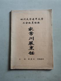 四川大学老年大学二分校烹饪班: 家常川菜烹饪