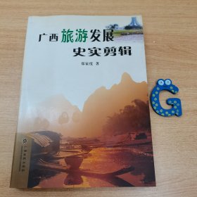 广西旅游发展史实剪辑