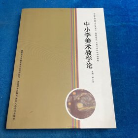 中小学美术教学论