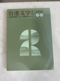 台港文学选刊 2024年第2期 总第375期