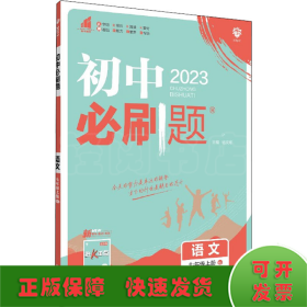 暂AG课标语文7上(人教版)/初中必刷题