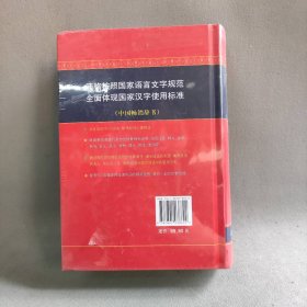 【库存书】成语大词典（彩色本 最新修订版）