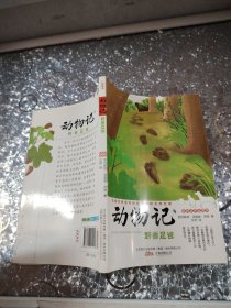 动物记3.野兽足迹(精灵鼠经典馆)