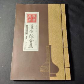 道德经全集（精装16开.全四卷）