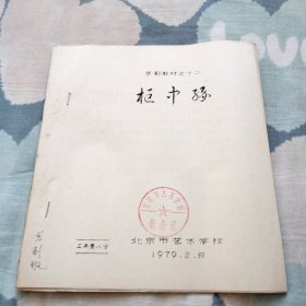 京剧教材 柜中缘