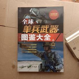 全球单兵武器图鉴大全