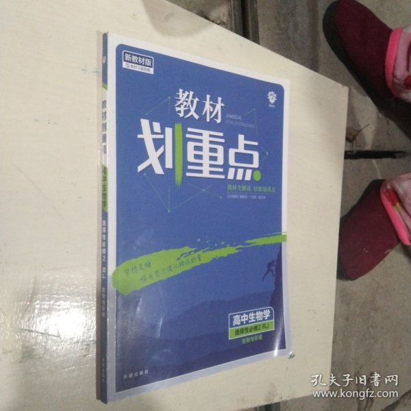 教材划重点高二下 高中生物学 选择性必修2 生物与环境RJ人教版教材全解读理想树2022（新教材地区）