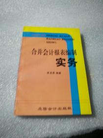 合并会计报表编制实务