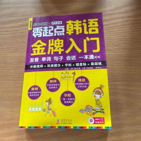 零起点韩语金牌入门：发音、单词、句子、会话一本通