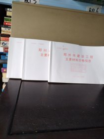 郑州市建设工程主要材料价格信息 （2020年第1、6—7月份）3本合售