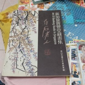 新加坡宝丰堂藏画集 齐白石绘花卉果蔬专辑