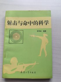 射击与命中的科学