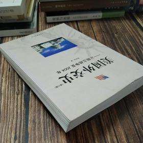 美国外交史:从独立战争至2004年