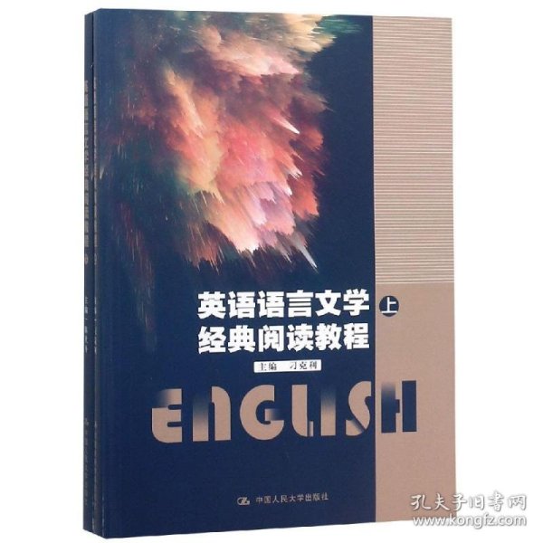 英语语言文学经典阅读教程(上下)