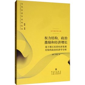 权力结构、政治激励和经济增长 基于浙江民营经济发展经验的政治经济学分析章奇,刘明兴WX