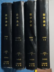 法学杂志2006-2009（1-6）四本合售