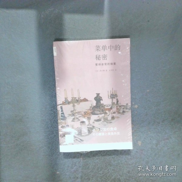 菜单中的秘密：爱丽舍宫的飨宴