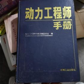 动力工程师手册