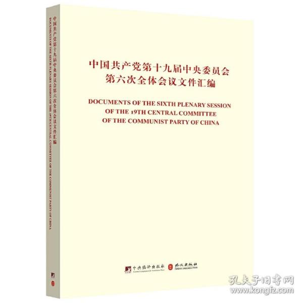 中国共产党第十九届中央委员会第六次全体会议文件汇编（中英对照版）