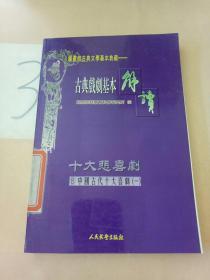 古典戏剧基本解读:十大悲喜剧·8中国古代十大喜剧(一)。。