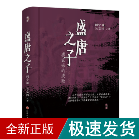 盛唐之子 唐玄宗的成败 中国历史 阎守诚,吴宗国 新华正版