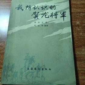 我所认识的贺龙将军。