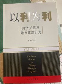 以利为利：财政关系与地方政府行为