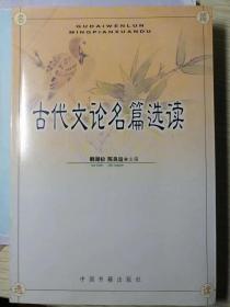 古代文论名篇选读（韩湖初  陈良运  主编）

中国书籍出版社1998年7月1版/2010年4月8印，521页。