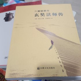 大唐慈恩寺玄类法师传