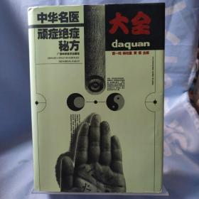 中华名医顽症绝症秘方大全 未翻阅