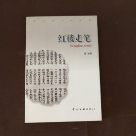 红楼走笔