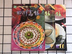 四川烹饪（1999年第8、9、11期）3期合售