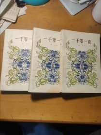 千零一夜1、 2 、3 三册齐售