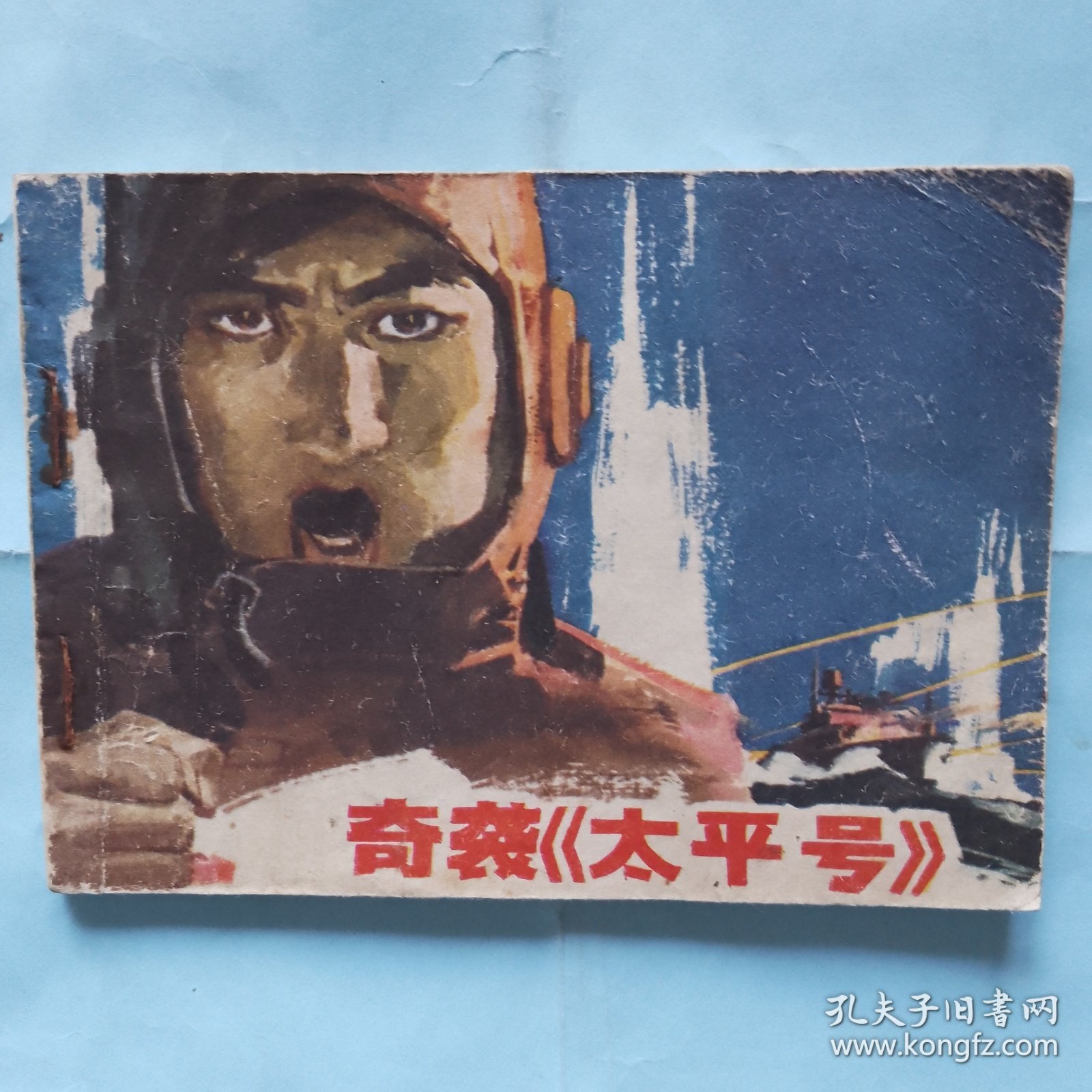 奇袭《太平号》
