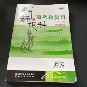 创新设计高考总复习2024新教材语文