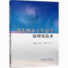 微生物分子生态学原理及技术