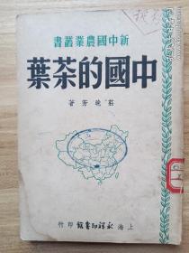 《中国的茶叶》，茶学大家庄晚芳先生新中国第一本茶学专著，初版品相好，印数仅有三千本