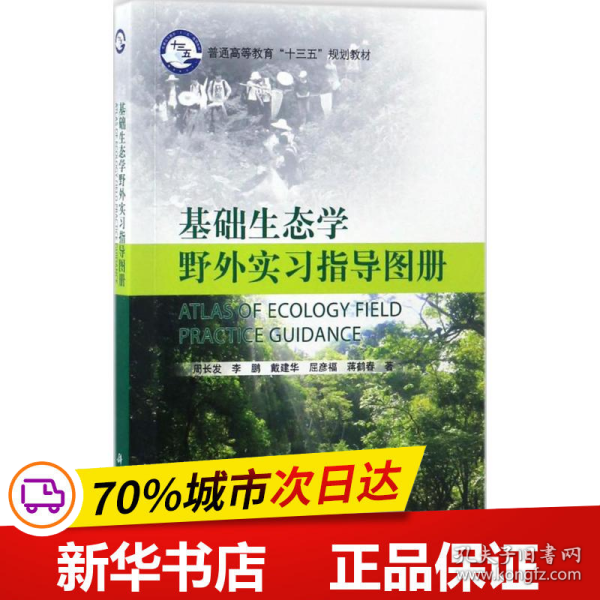 基础生态学野外实习指导图册