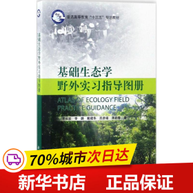 基础生态学野外实习指导图册