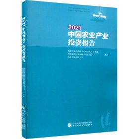 【正版书籍】2021中国农业产业投资报告有压痕