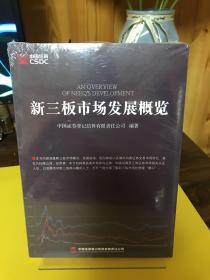 新三板市场发展概览【全新未拆封】