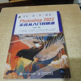 Photoshop 2022实战从入门到精通