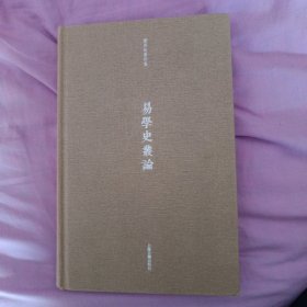 易学史丛论