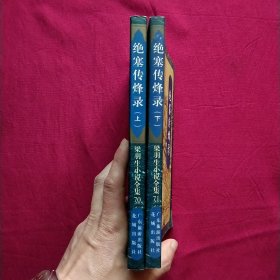 梁羽生武侠:绝塞传烽录(上下一套)。多单合并一单运费，首单10元，续重每一本书加1元。