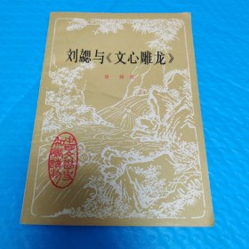 刘勰与文心雕龙 正版书籍，保存完好，实拍图片，一版一印