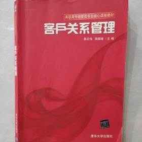 客户关系管理/高职高专经管类专业核心课程教材