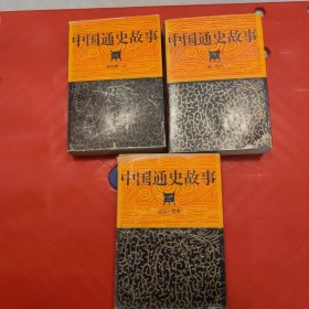 中国通史故事