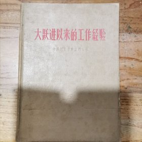 大跃进以来的工作经验